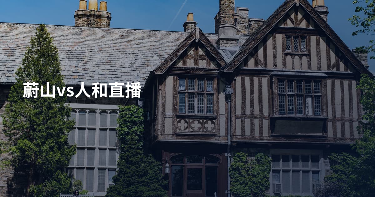蔚山vs人和直播