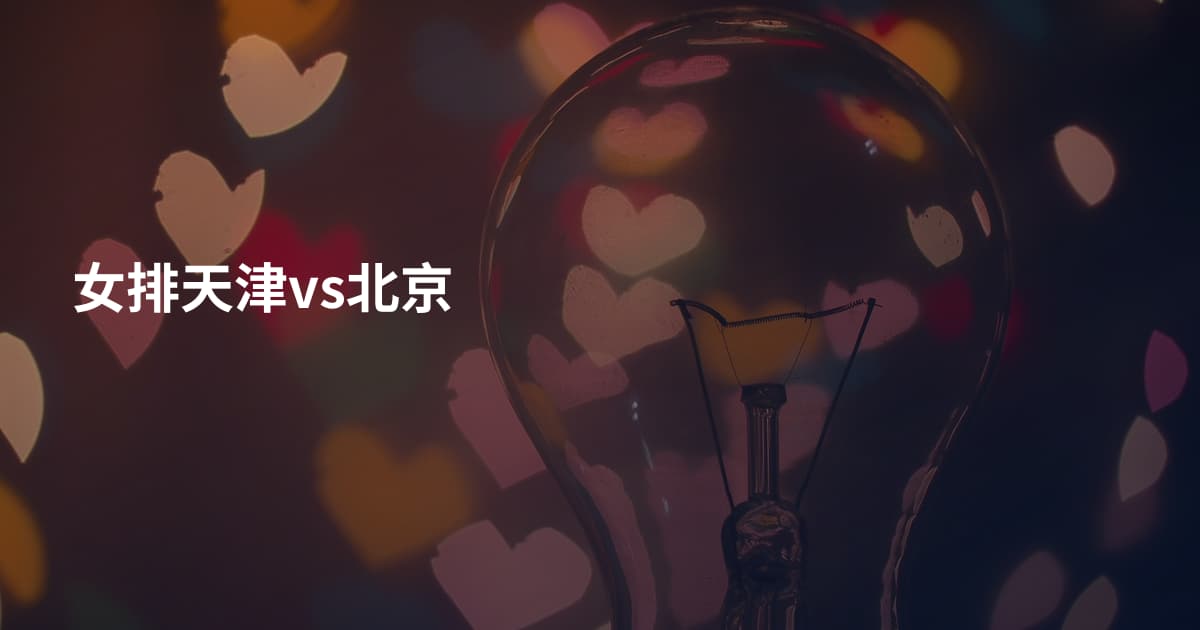 女排天津vs北京