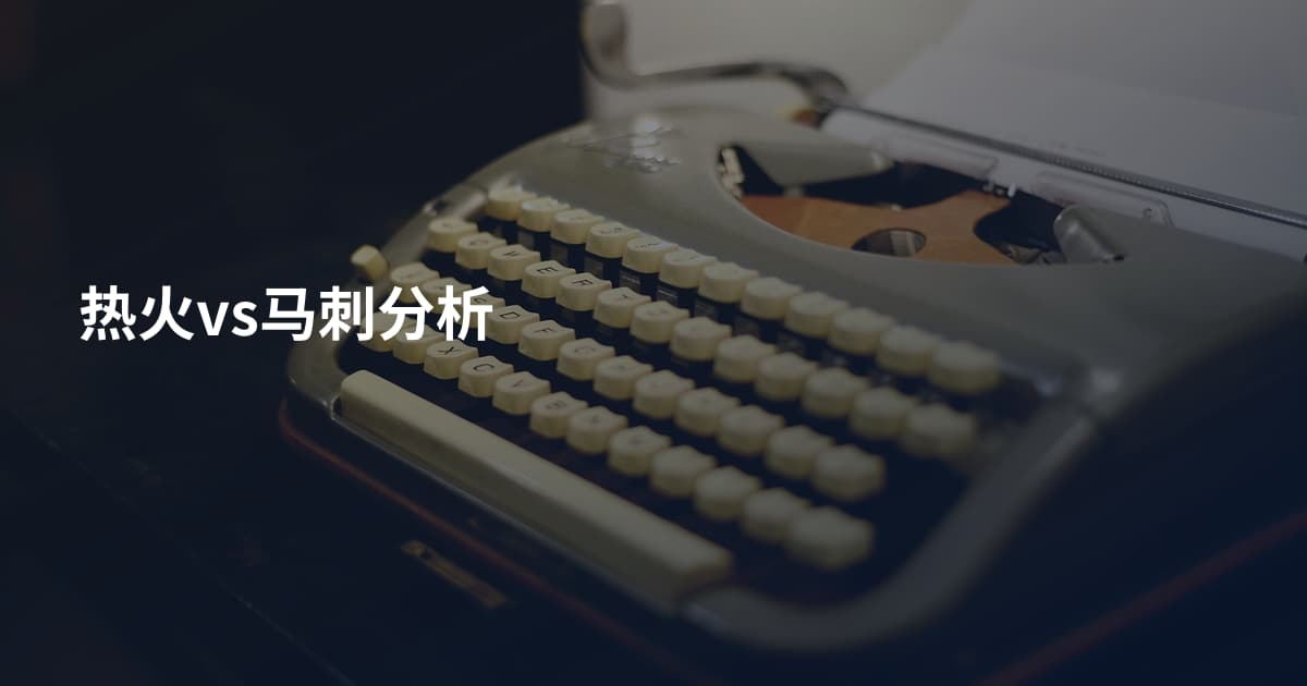 热火vs马刺分析