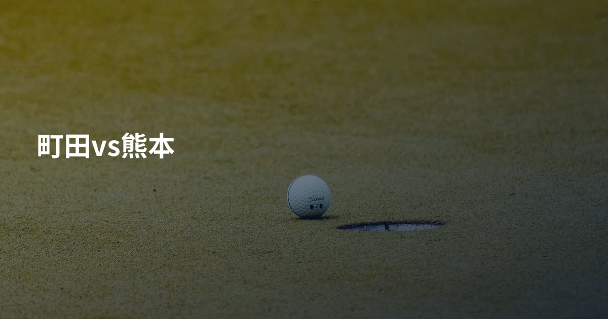 町田vs熊本