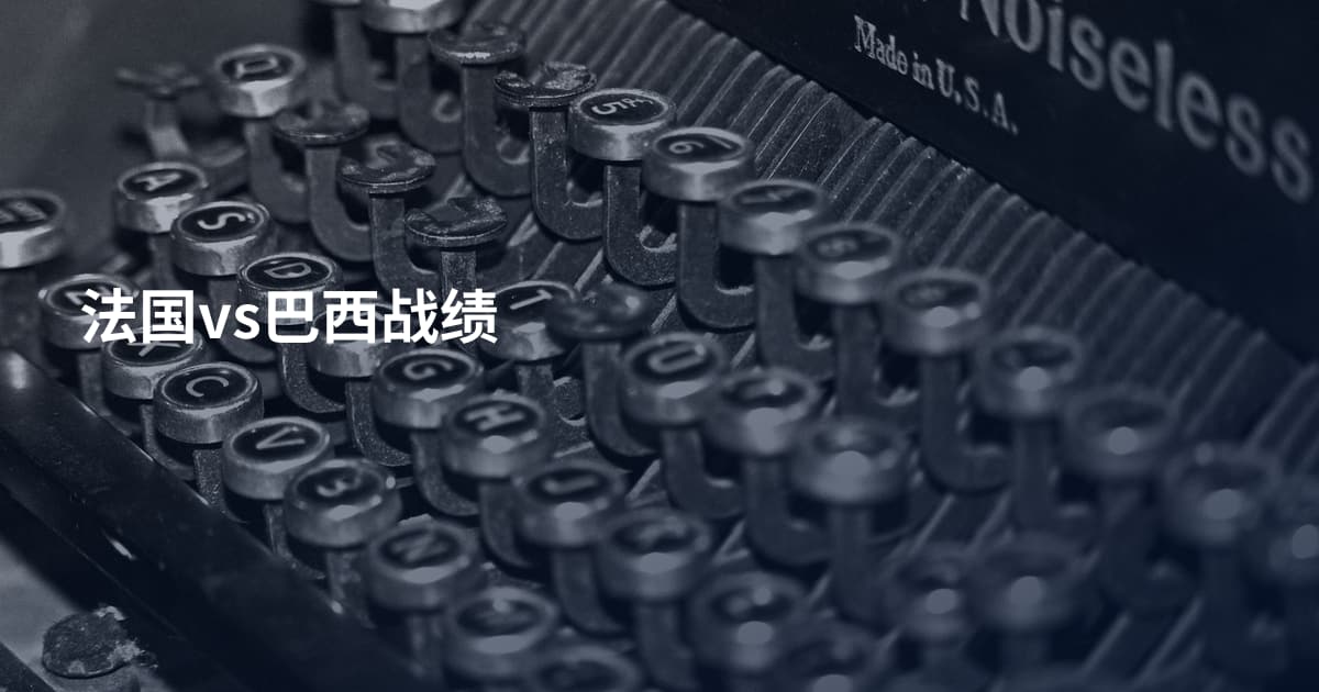 法国vs巴西战绩