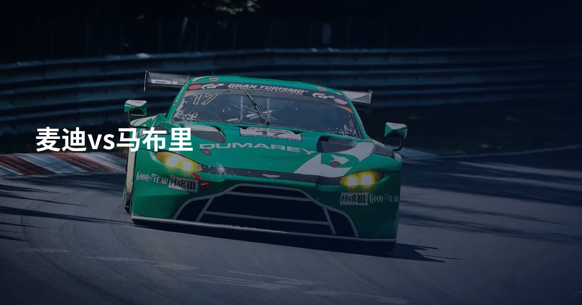 麦迪vs马布里