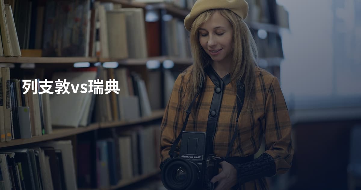 列支敦vs瑞典