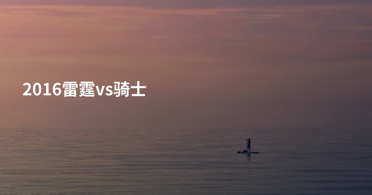 2016雷霆vs骑士