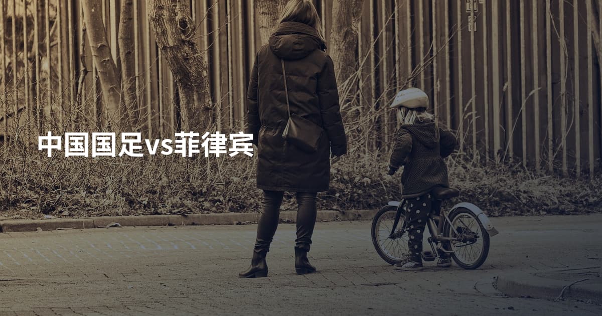 中国国足vs菲律宾
