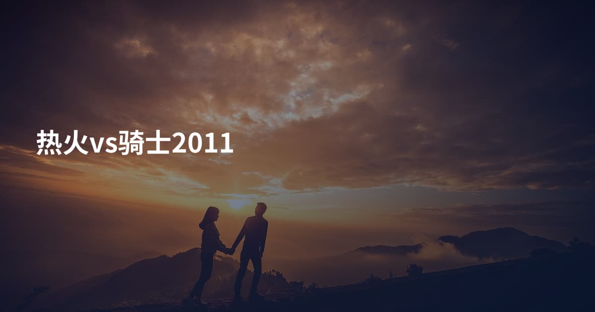 热火vs骑士2011