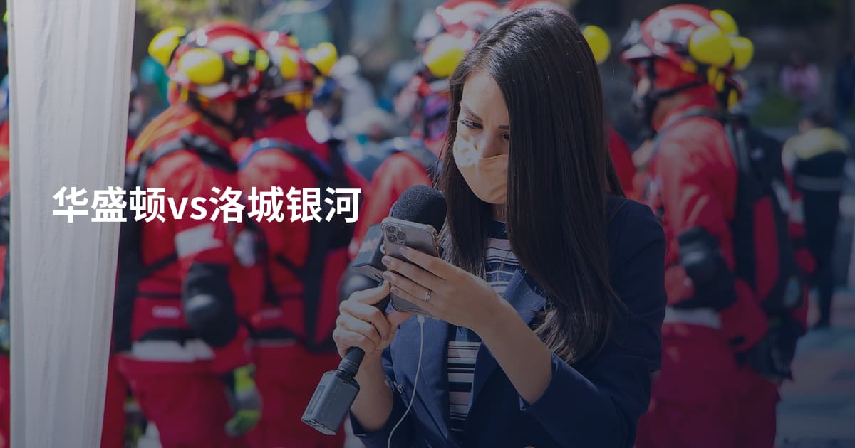 华盛顿vs洛城银河