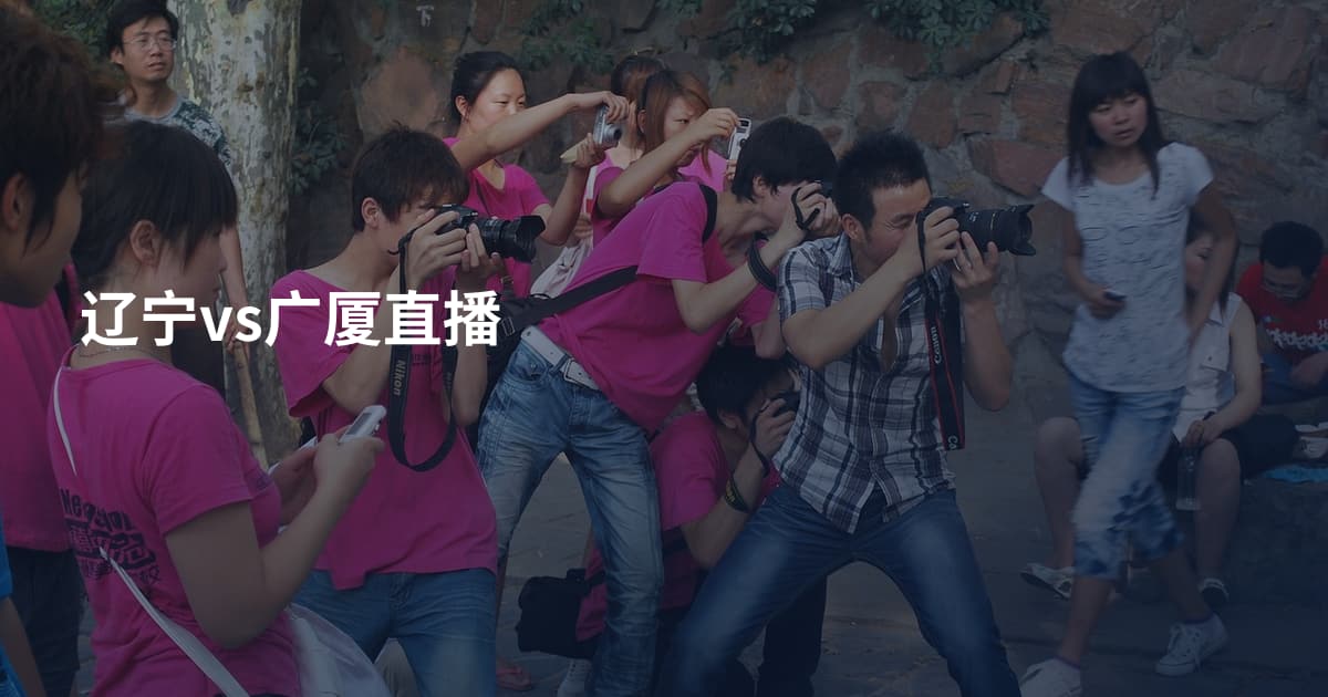 辽宁vs广厦直播