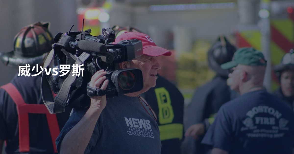 威少vs罗斯