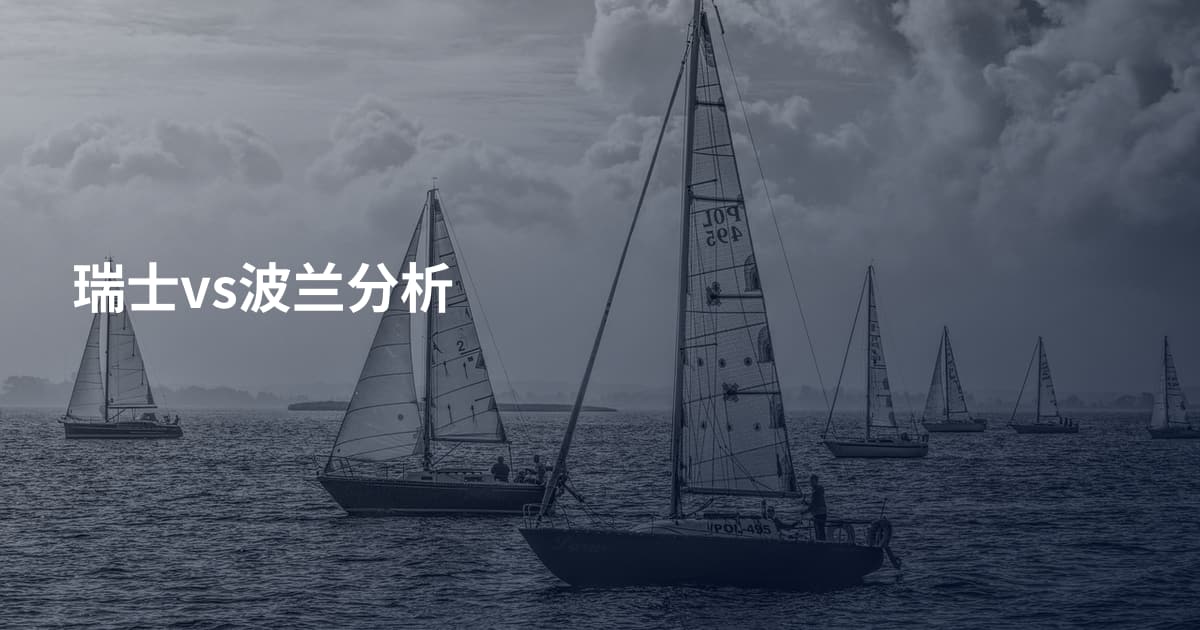 瑞士vs波兰分析