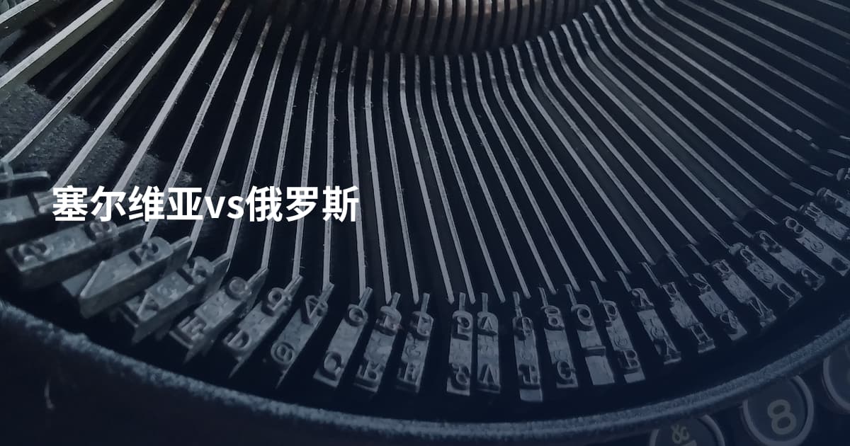 塞尔维亚vs俄罗斯
