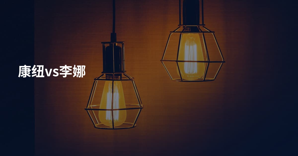 康纽vs李娜