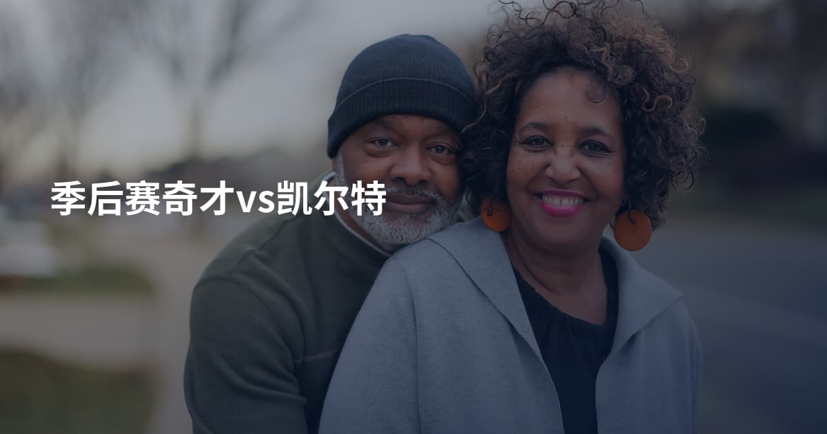 季后赛奇才vs凯尔特