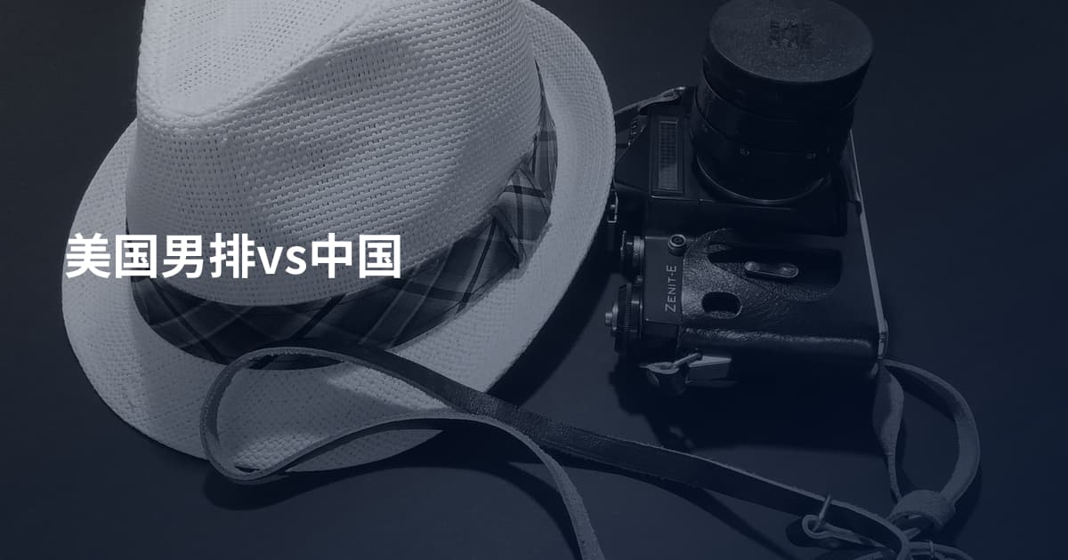 美国男排vs中国