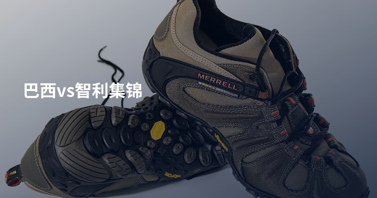 巴西vs智利集锦