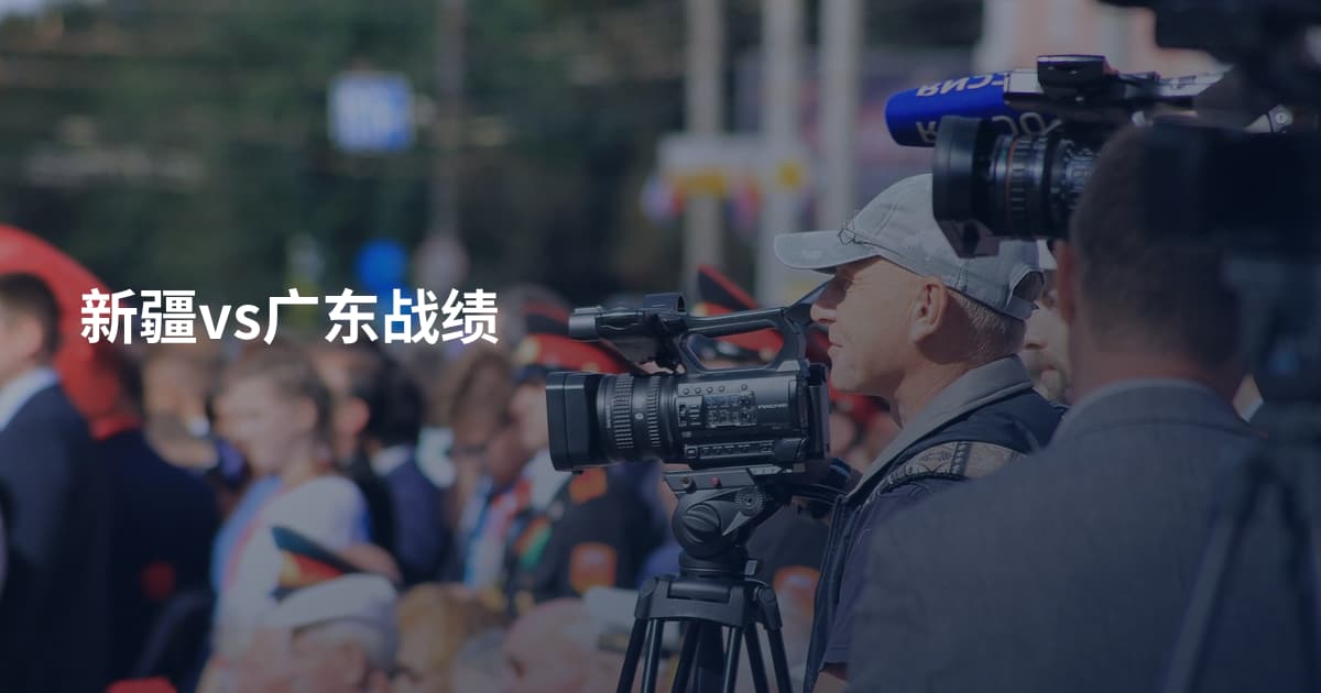 新疆vs广东战绩