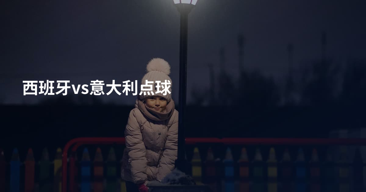 西班牙vs意大利点球