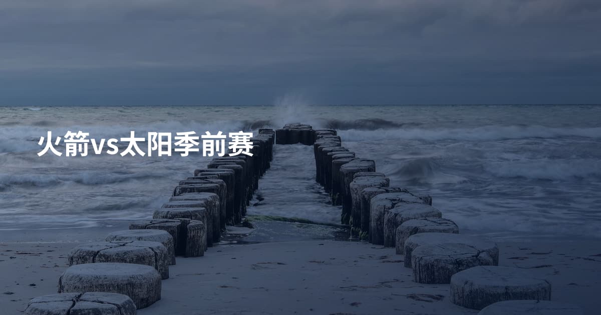 火箭vs太阳季前赛