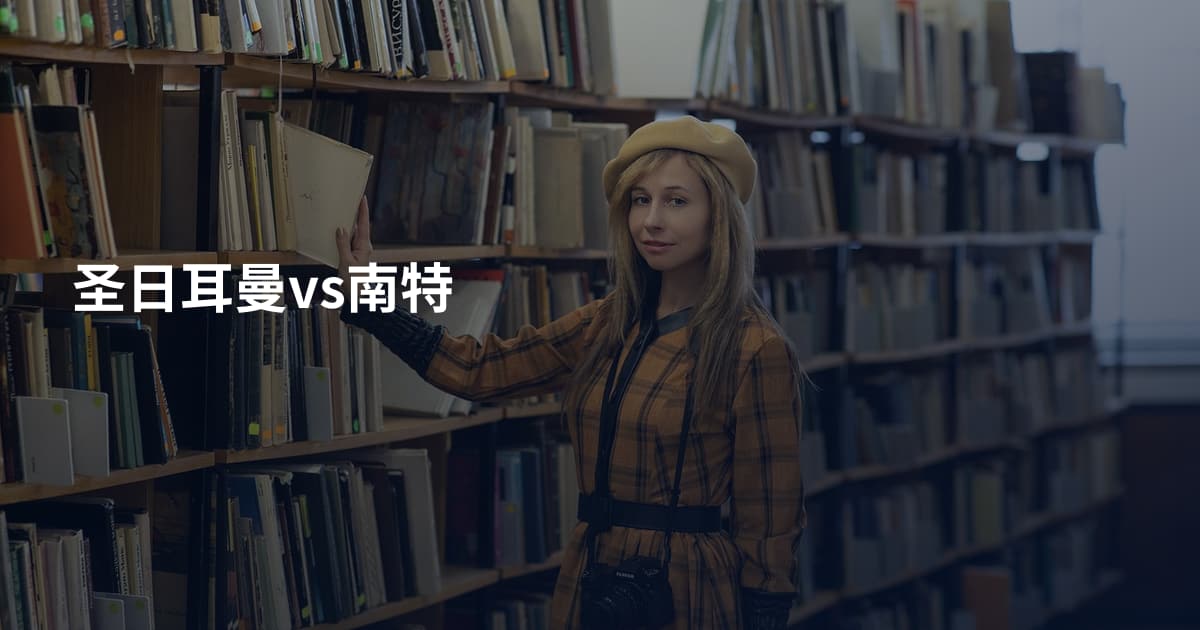 圣日耳曼vs南特