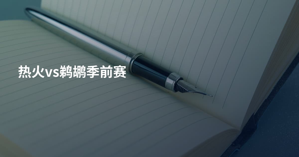 热火vs鹈鹕季前赛