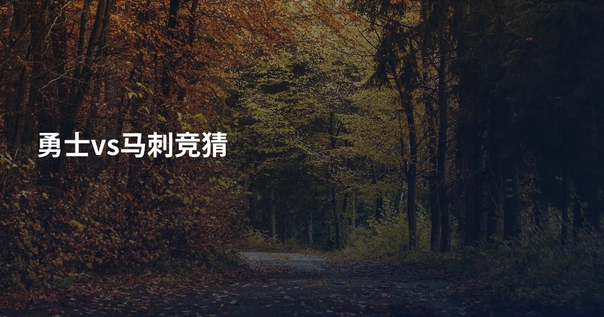 勇士vs马刺竞猜
