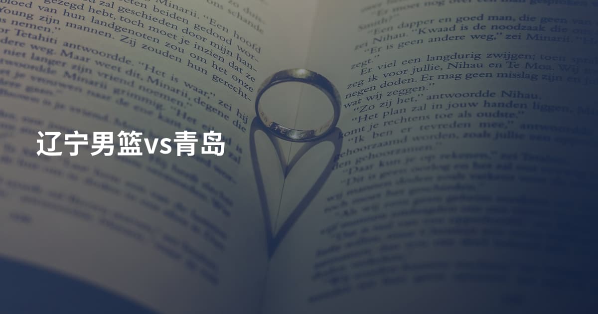 辽宁男篮vs青岛