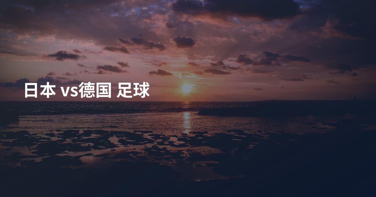 日本 vs德国 足球
