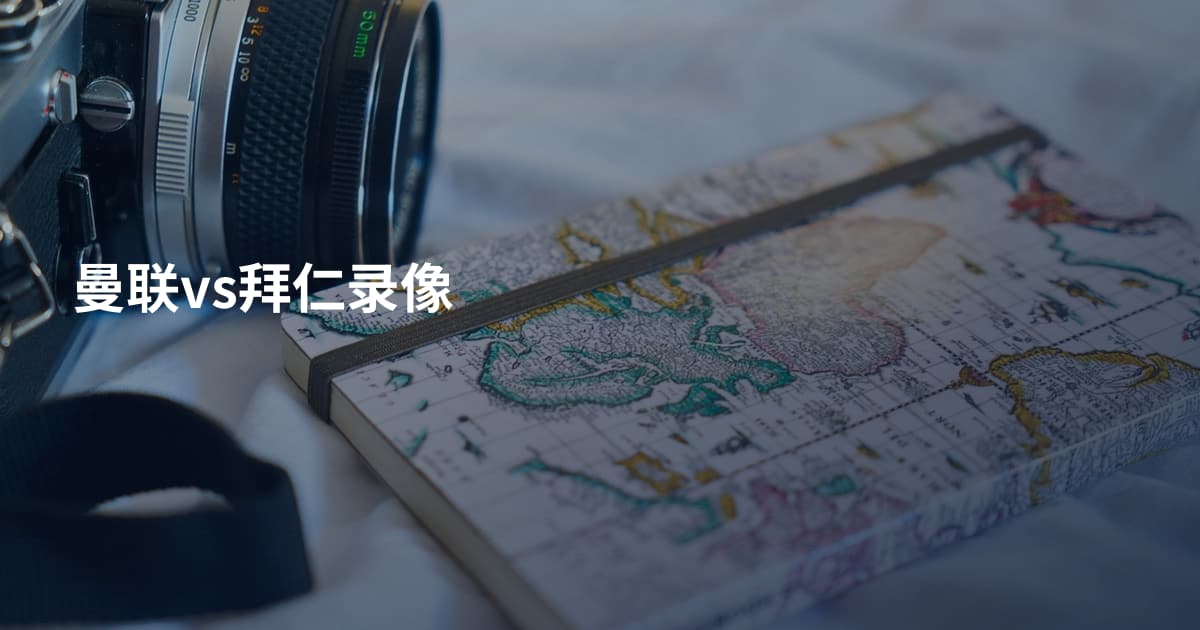 曼联vs拜仁录像