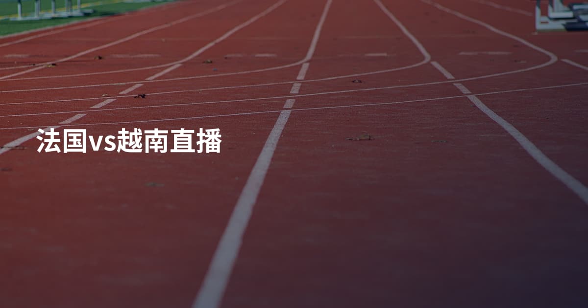 法国vs越南直播