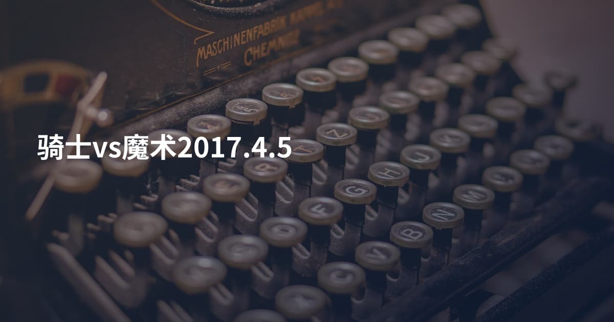 骑士vs魔术2017.4.5