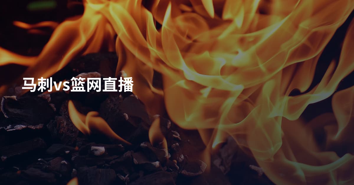 马刺vs篮网直播