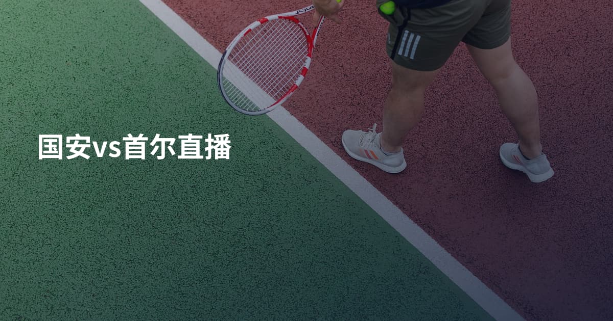 国安vs首尔直播