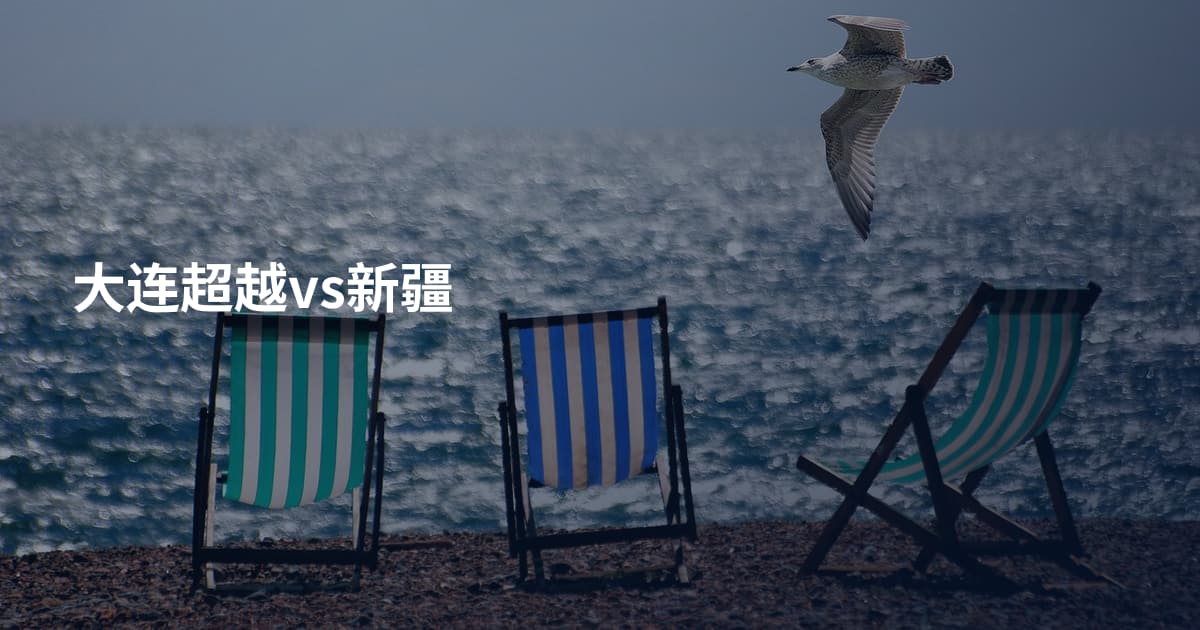 大连超越vs新疆