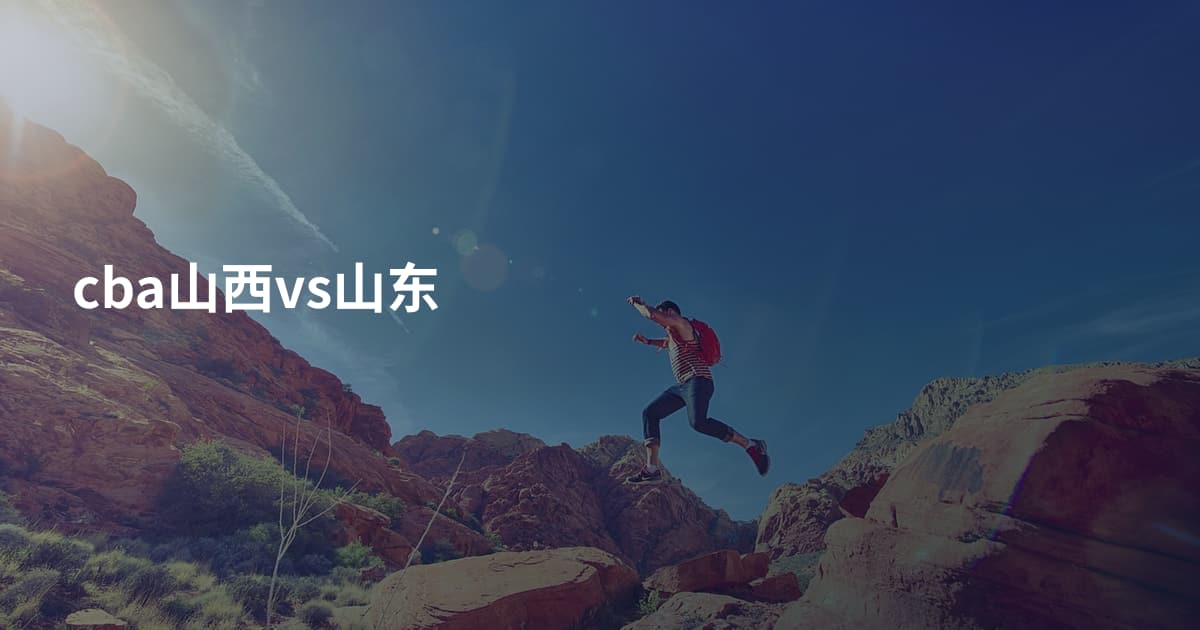 cba山西vs山东