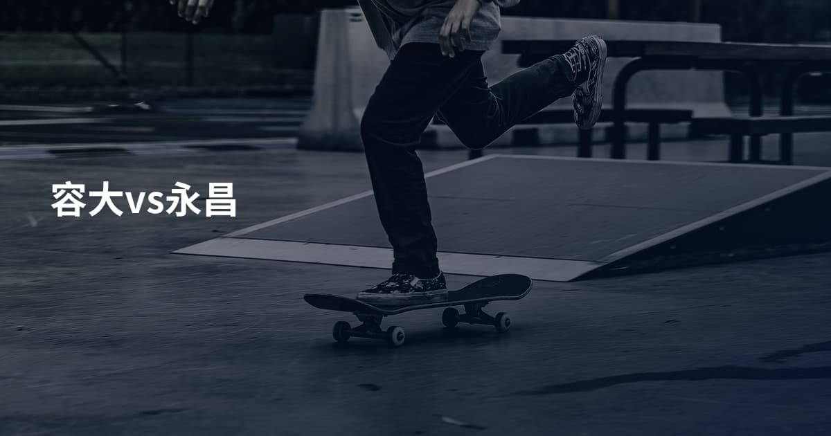 容大vs永昌