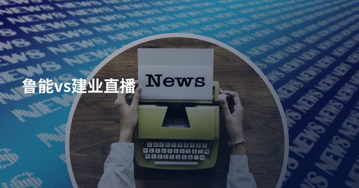 鲁能vs建业直播