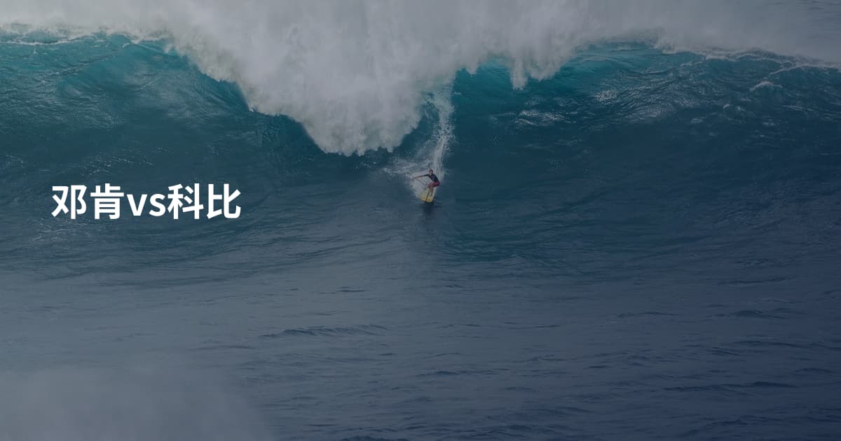 邓肯vs科比