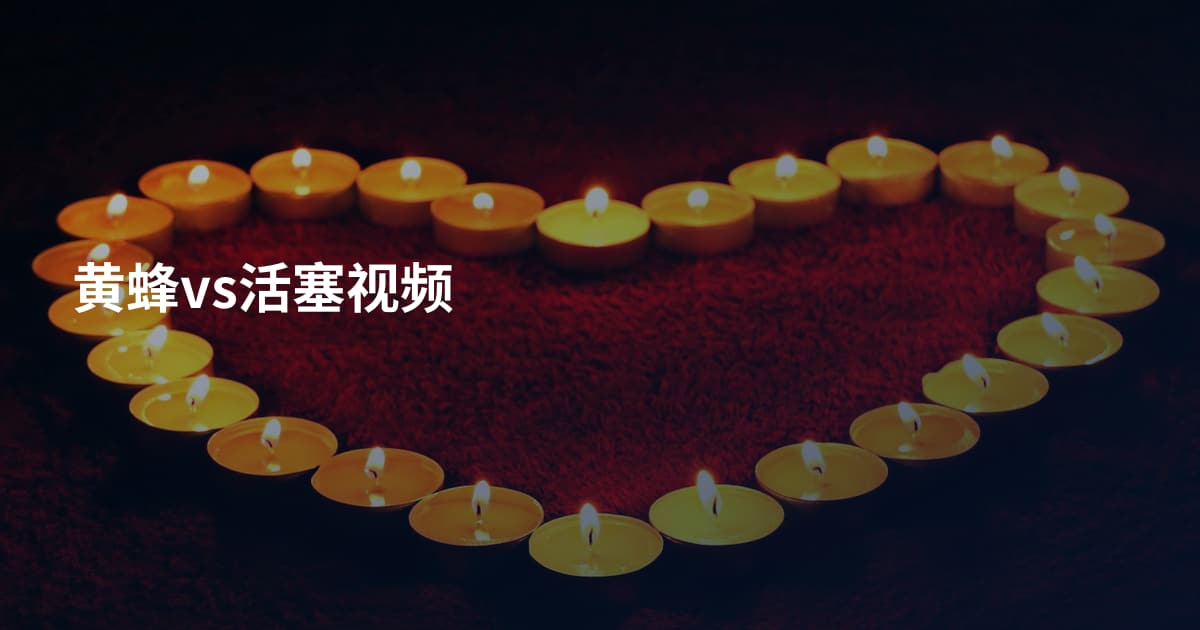 黄蜂vs活塞视频
