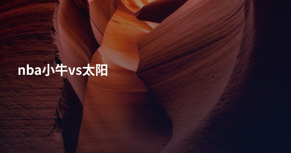 nba小牛vs太阳