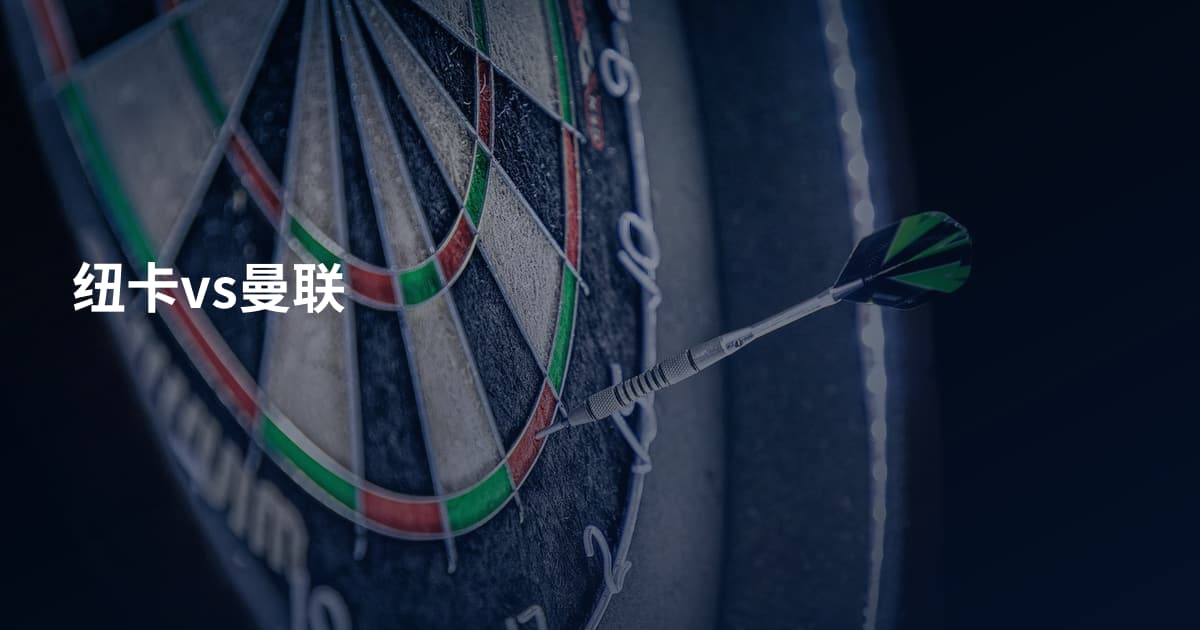 纽卡vs曼联