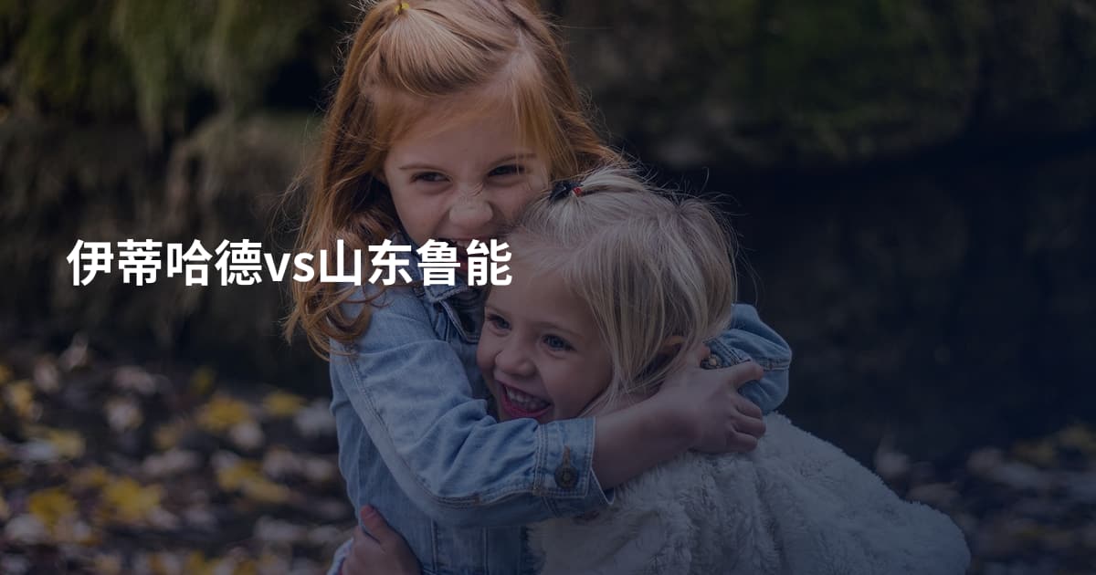 伊蒂哈德vs山东鲁能