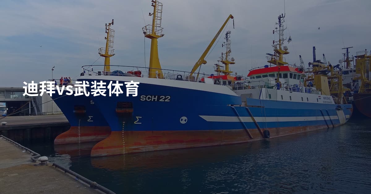 迪拜vs武装体育