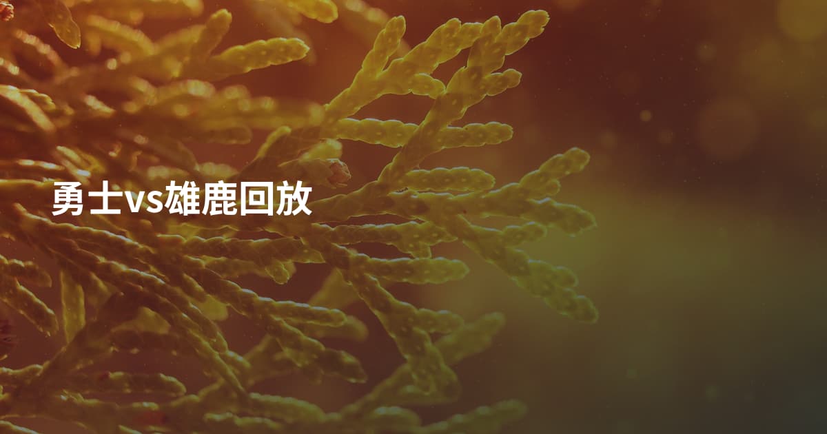 勇士vs雄鹿回放
