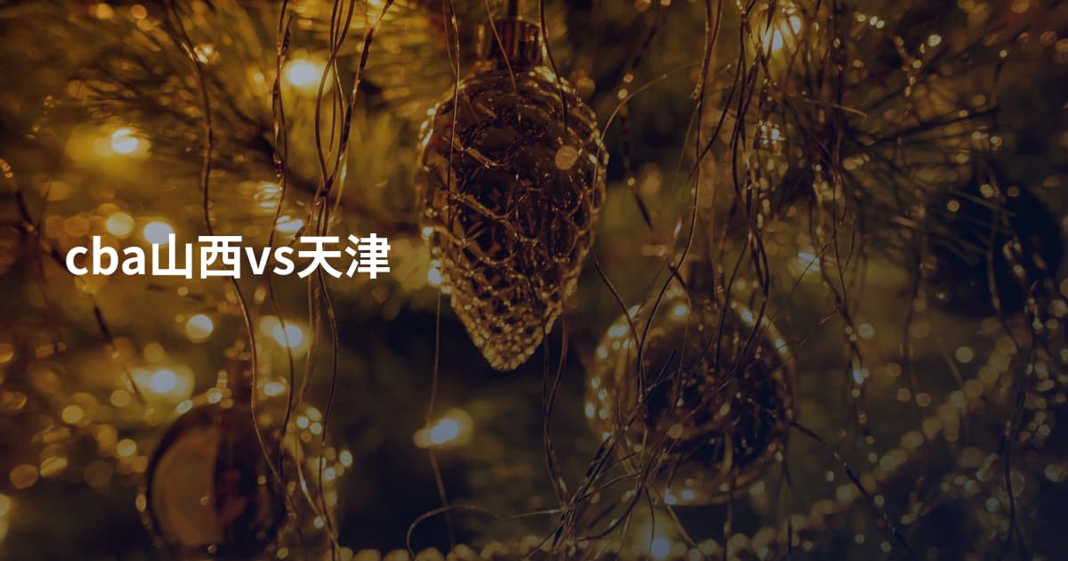 cba山西vs天津