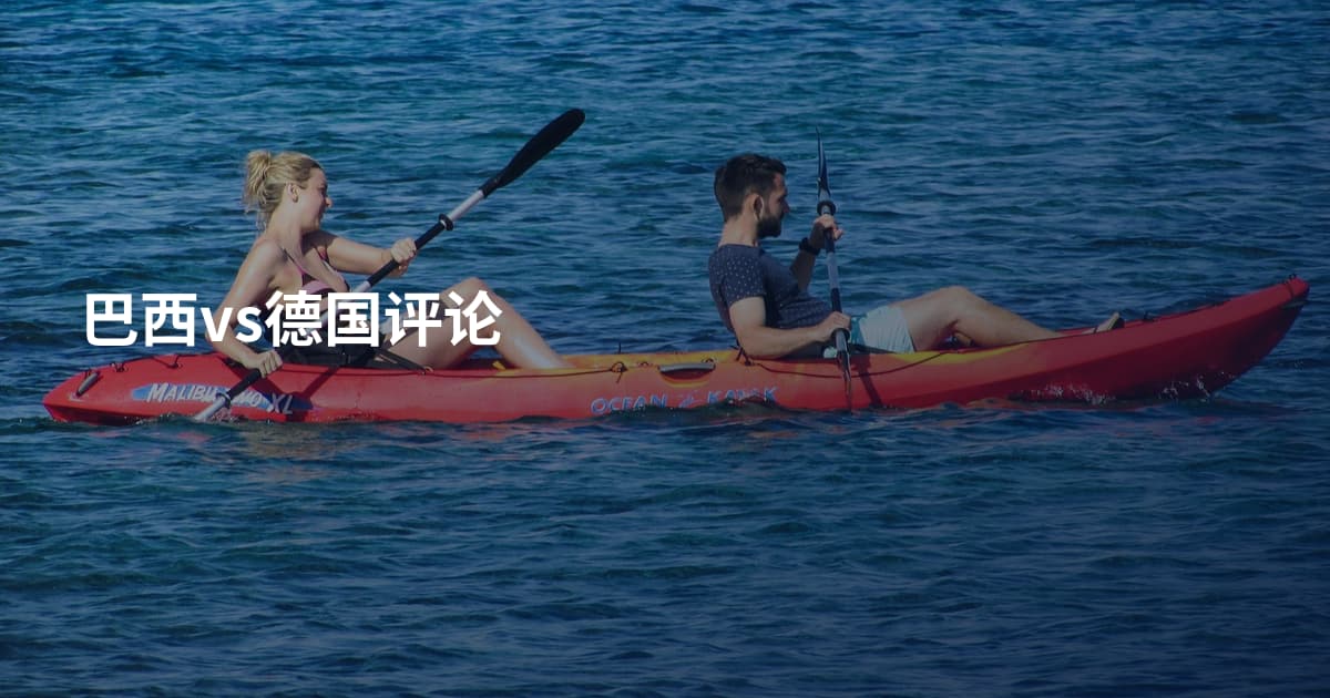 巴西vs德国评论