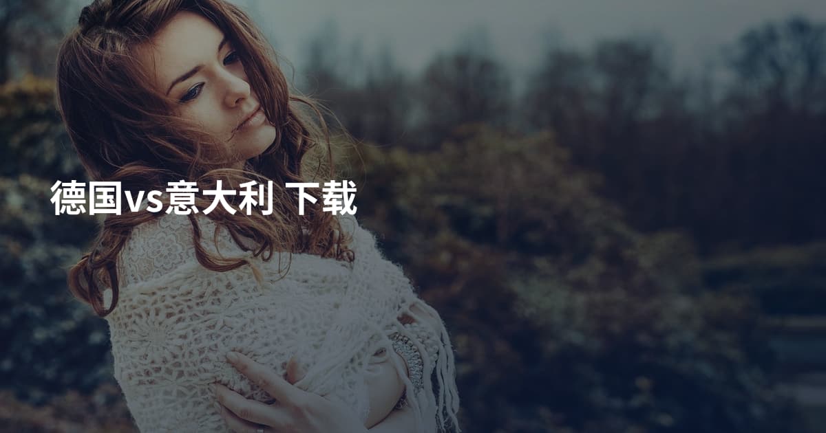 德国vs意大利 下载