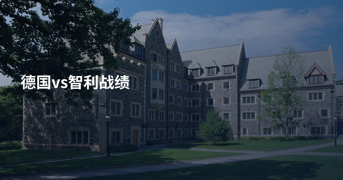 德国vs智利战绩