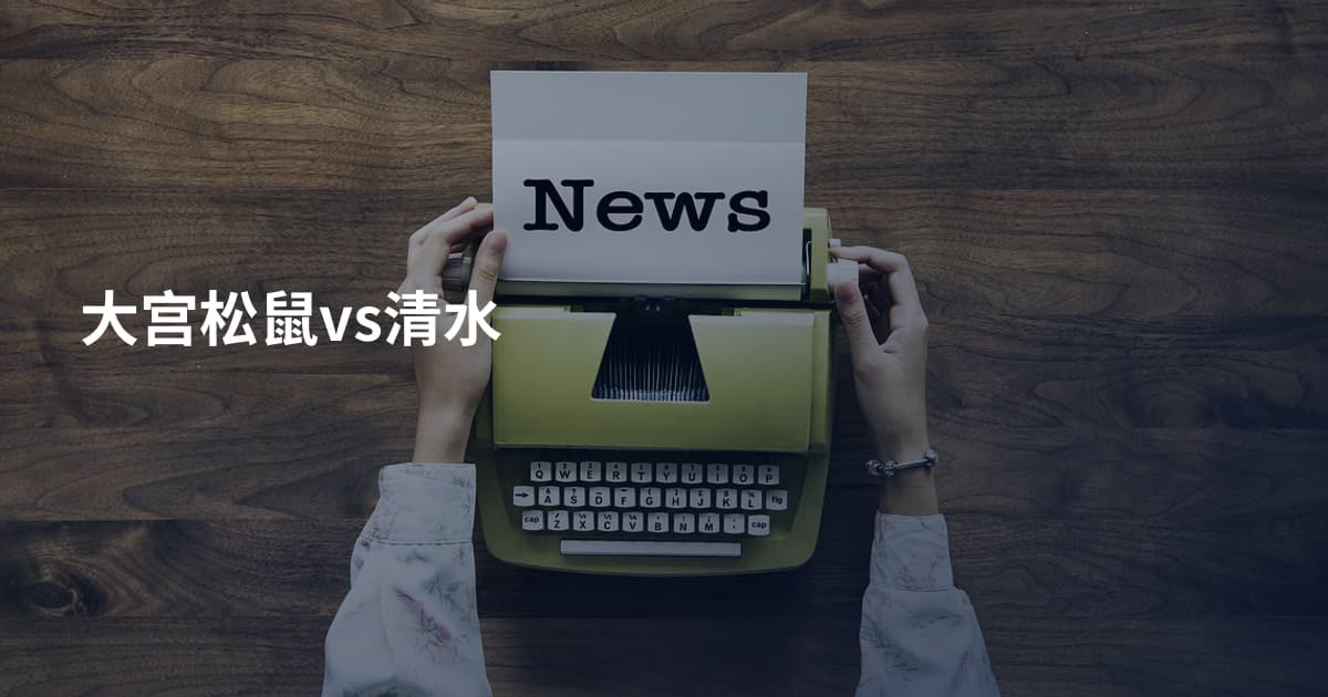 大宫松鼠vs清水