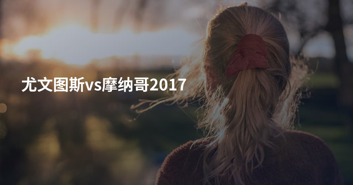 尤文图斯vs摩纳哥2017