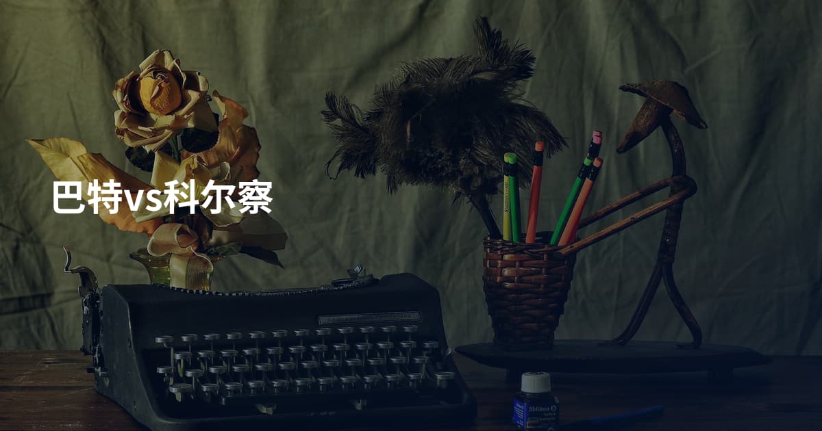 巴特vs科尔察